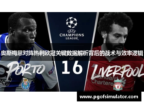 奥斯梅恩对阵热刺欧冠关键数据解析背后的战术与效率逻辑 奥斯梅恩对阵热刺欧冠关键数据解析背后的战术与效率逻辑