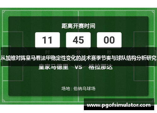 从加维对阵皇马看法甲稳定性变化的战术赛季节奏与球队结构分析研究 从加维对阵皇马看法甲稳定性变化的战术赛季节奏与球队结构分析研究