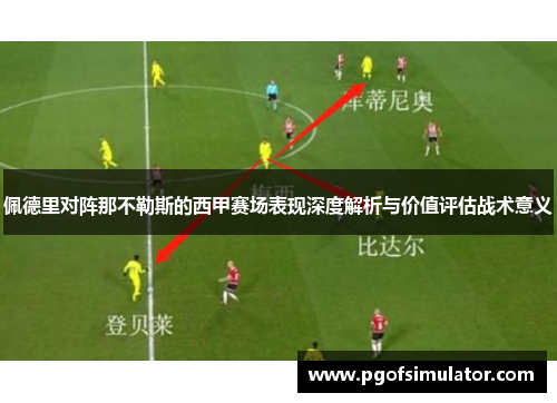 佩德里对阵那不勒斯的西甲赛场表现深度解析与价值评估战术意义 佩德里对阵那不勒斯的西甲赛场表现深度解析与价值评估战术意义
