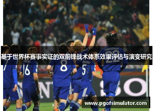 基于世界杯赛事实证的双前锋战术体系效果评估与演变研究