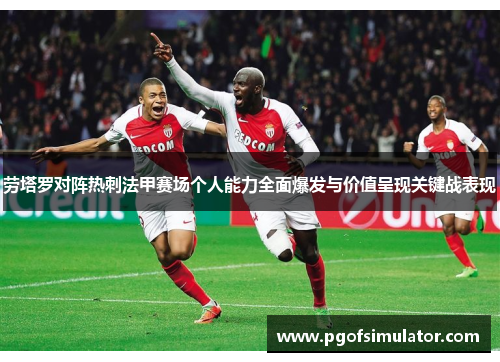 劳塔罗对阵热刺法甲赛场个人能力全面爆发与价值呈现关键战表现