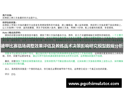 德甲比赛临场调整效果评估及教练战术决策影响研究模型数据分析