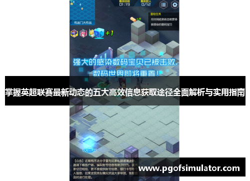 掌握英超联赛最新动态的五大高效信息获取途径全面解析与实用指南