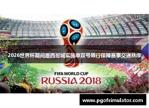 2026世界杯期间墨西哥城实施单双号限行保障赛事交通秩序 2026世界杯期间墨西哥城实施单双号限行保障赛事交通秩序