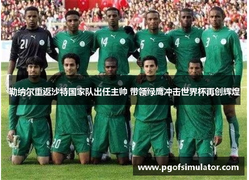 勒纳尔重返沙特国家队出任主帅 带领绿鹰冲击世界杯再创辉煌 勒纳尔重返沙特国家队出任主帅 带领绿鹰冲击世界杯再创辉煌