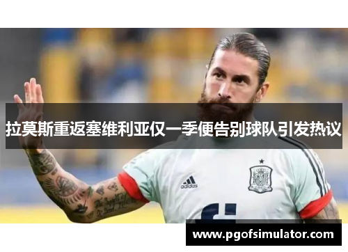 拉莫斯重返塞维利亚仅一季便告别球队引发热议 拉莫斯重返塞维利亚仅一季便告别球队引发热议