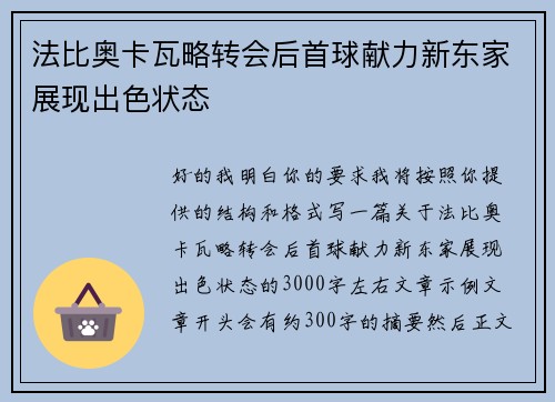 法比奥卡瓦略转会后首球献力新东家展现出色状态