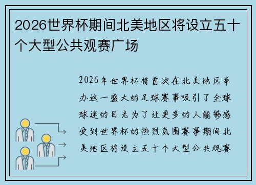 2026世界杯期间北美地区将设立五十个大型公共观赛广场