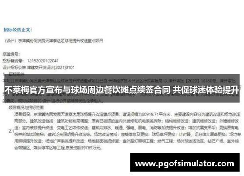 不莱梅官方宣布与球场周边餐饮摊点续签合同 共促球迷体验提升