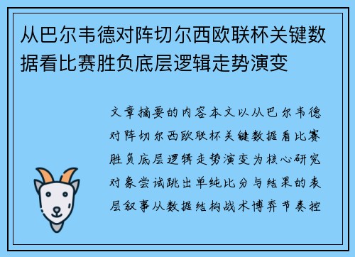 从巴尔韦德对阵切尔西欧联杯关键数据看比赛胜负底层逻辑走势演变