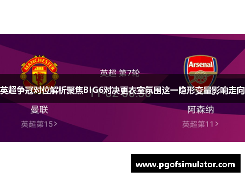 英超争冠对位解析聚焦BIG6对决更衣室氛围这一隐形变量影响走向 英超争冠对位解析聚焦BIG6对决更衣室氛围这一隐形变量影响走向