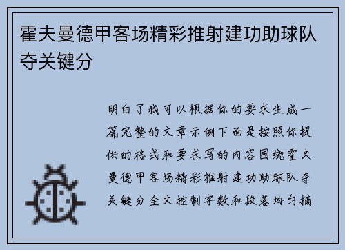 霍夫曼德甲客场精彩推射建功助球队夺关键分