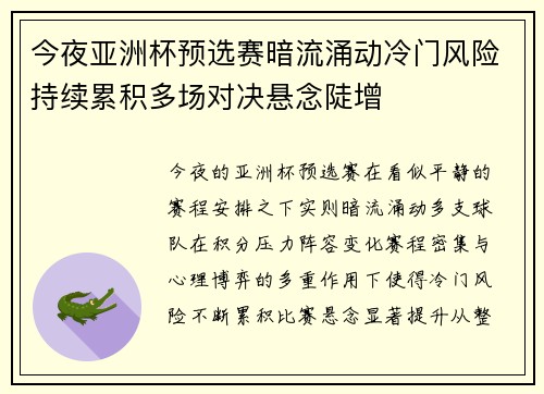 今夜亚洲杯预选赛暗流涌动冷门风险持续累积多场对决悬念陡增