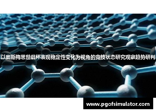 以奥斯梅恩世俱杯表现稳定性变化为视角的竞技状态研究观察趋势研判