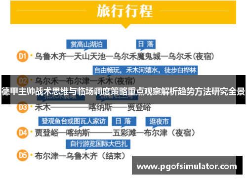 德甲主帅战术思维与临场调度策略重点观察解析趋势方法研究全景
