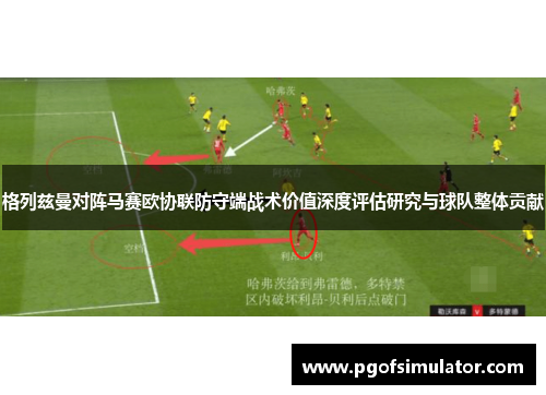 格列兹曼对阵马赛欧协联防守端战术价值深度评估研究与球队整体贡献