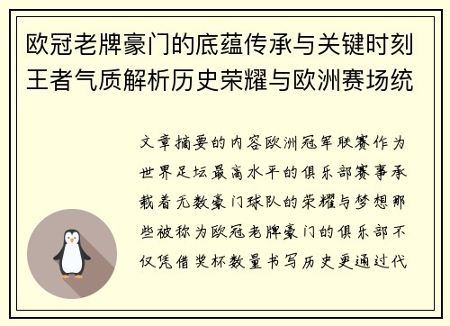欧冠老牌豪门的底蕴传承与关键时刻王者气质解析历史荣耀与欧洲赛场统治力