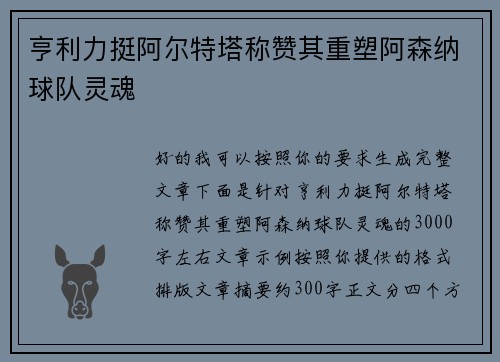 亨利力挺阿尔特塔称赞其重塑阿森纳球队灵魂
