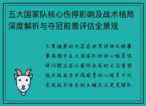 五大国家队核心伤停影响及战术格局深度解析与夺冠前景评估全景观 五大国家队核心伤停影响及战术格局深度解析与夺冠前景评估全景观