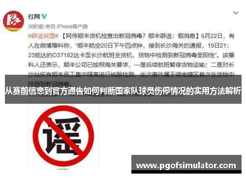 从赛前信息到官方通告如何判断国家队球员伤停情况的实用方法解析 从赛前信息到官方通告如何判断国家队球员伤停情况的实用方法解析