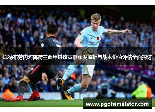 以德布劳内对阵荷兰西甲进攻贡献深度解析与战术价值评估全面探讨