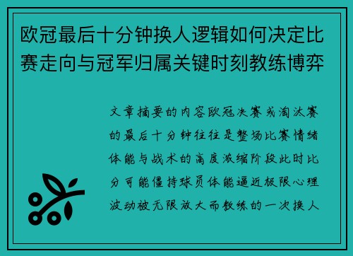 欧冠最后十分钟换人逻辑如何决定比赛走向与冠军归属关键时刻教练博弈全解析