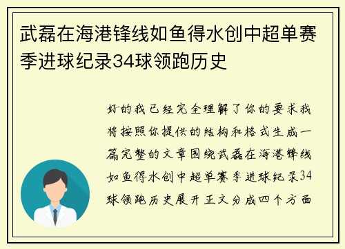 武磊在海港锋线如鱼得水创中超单赛季进球纪录34球领跑历史