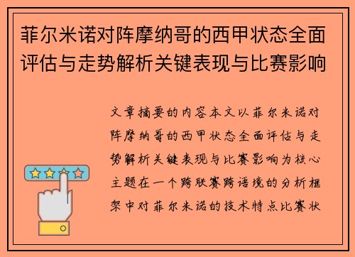 菲尔米诺对阵摩纳哥的西甲状态全面评估与走势解析关键表现与比赛影响