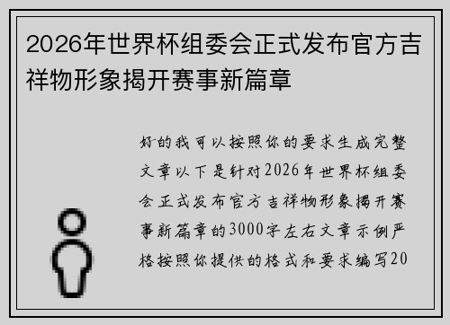 2026年世界杯组委会正式发布官方吉祥物形象揭开赛事新篇章 2026年世界杯组委会正式发布官方吉祥物形象揭开赛事新篇章