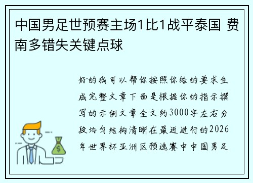 中国男足世预赛主场1比1战平泰国 费南多错失关键点球 中国男足世预赛主场1比1战平泰国 费南多错失关键点球