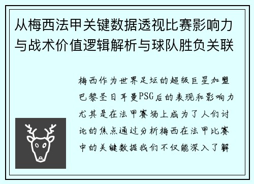从梅西法甲关键数据透视比赛影响力与战术价值逻辑解析与球队胜负关联