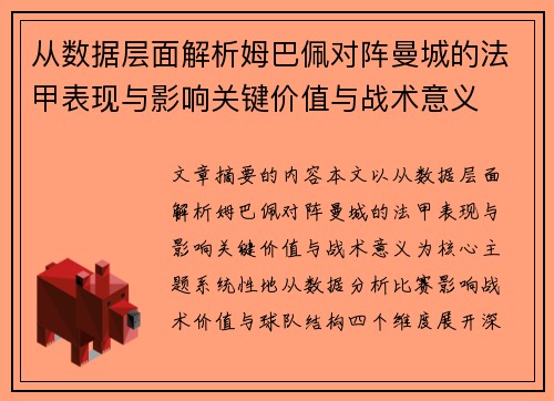从数据层面解析姆巴佩对阵曼城的法甲表现与影响关键价值与战术意义