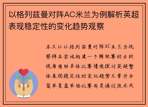 以格列兹曼对阵AC米兰为例解析英超表现稳定性的变化趋势观察