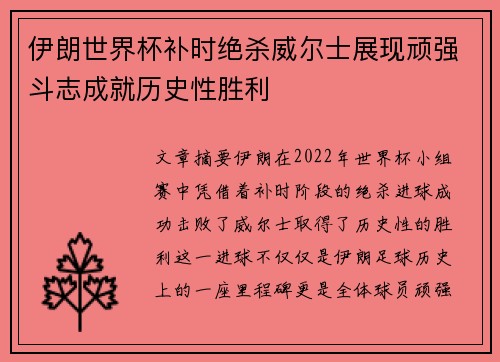 伊朗世界杯补时绝杀威尔士展现顽强斗志成就历史性胜利