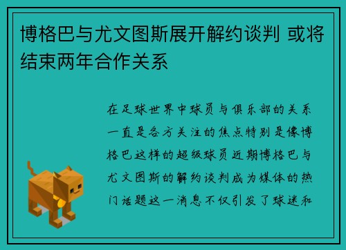博格巴与尤文图斯展开解约谈判 或将结束两年合作关系