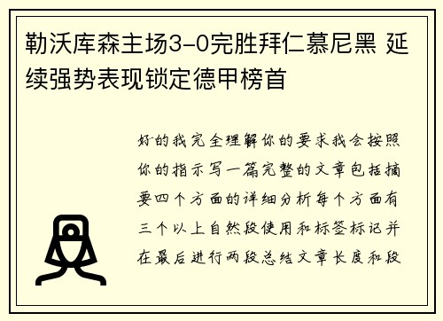 勒沃库森主场3-0完胜拜仁慕尼黑 延续强势表现锁定德甲榜首