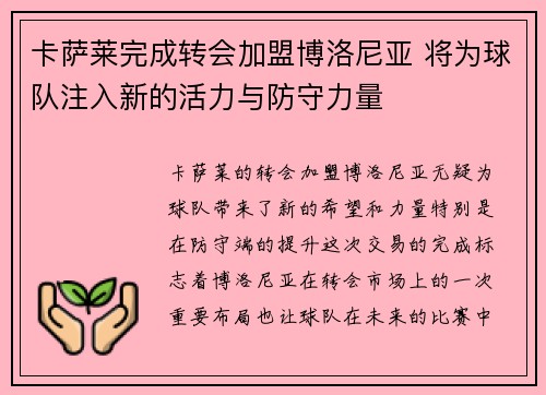 卡萨莱完成转会加盟博洛尼亚 将为球队注入新的活力与防守力量