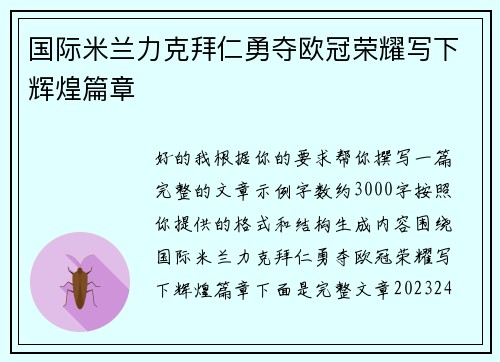 国际米兰力克拜仁勇夺欧冠荣耀写下辉煌篇章
