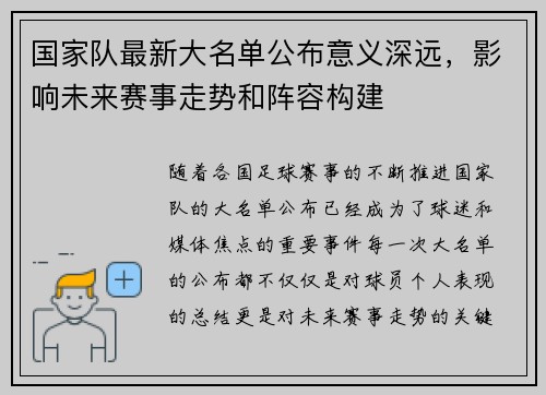 国家队最新大名单公布意义深远，影响未来赛事走势和阵容构建