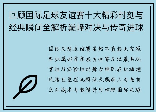 回顾国际足球友谊赛十大精彩时刻与经典瞬间全解析巅峰对决与传奇进球