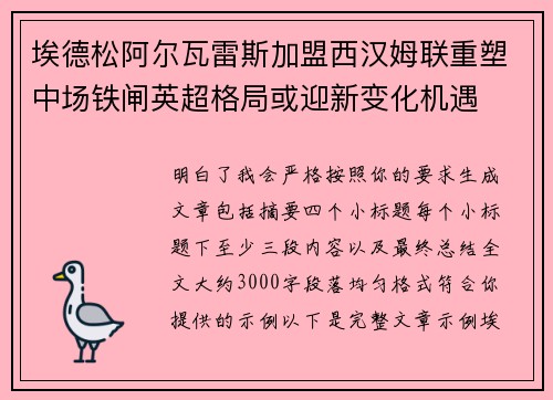 埃德松阿尔瓦雷斯加盟西汉姆联重塑中场铁闸英超格局或迎新变化机遇