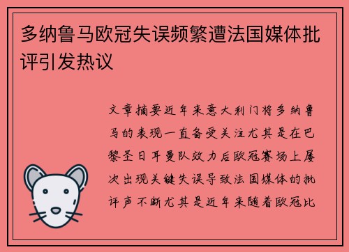 多纳鲁马欧冠失误频繁遭法国媒体批评引发热议