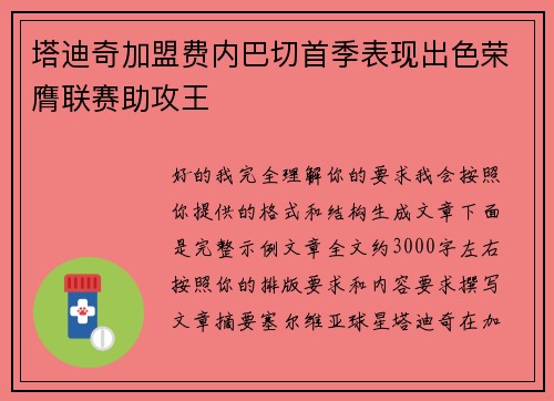 塔迪奇加盟费内巴切首季表现出色荣膺联赛助攻王