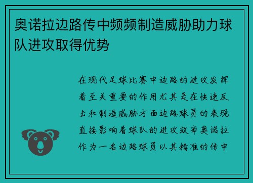 奥诺拉边路传中频频制造威胁助力球队进攻取得优势