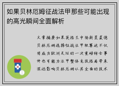 如果贝林厄姆征战法甲那些可能出现的高光瞬间全面解析
