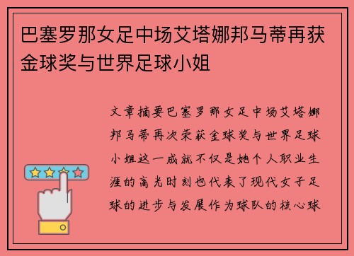 巴塞罗那女足中场艾塔娜邦马蒂再获金球奖与世界足球小姐