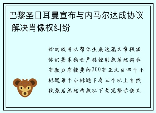 巴黎圣日耳曼宣布与内马尔达成协议 解决肖像权纠纷