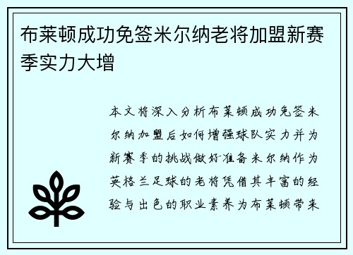 布莱顿成功免签米尔纳老将加盟新赛季实力大增