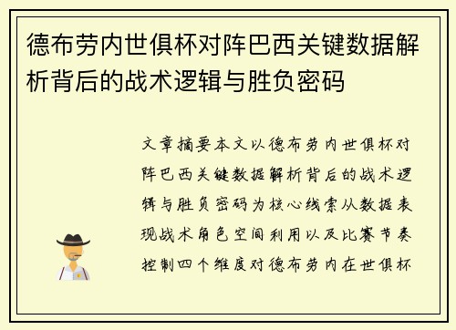 德布劳内世俱杯对阵巴西关键数据解析背后的战术逻辑与胜负密码 德布劳内世俱杯对阵巴西关键数据解析背后的战术逻辑与胜负密码
