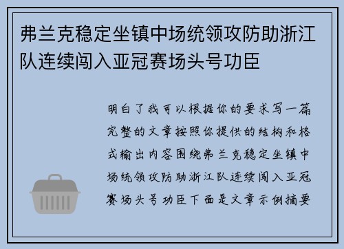 弗兰克稳定坐镇中场统领攻防助浙江队连续闯入亚冠赛场头号功臣
